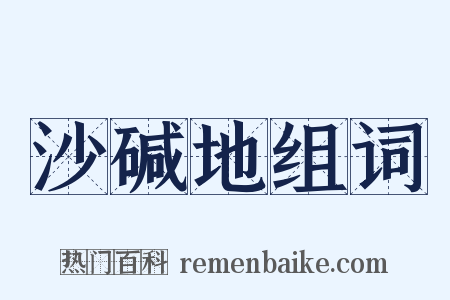 沙碱地组词是什么意思的图片